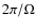 $2\pi/\Omega$