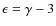 $\epsilon =\gamma -3$