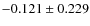 $-0.121 \pm 0.229$