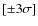 $[\pm 3\sigma]$
