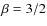 $\beta=3/2$
