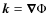 ${\vec k}= \vec{\nabla} \Phi$