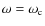 $\omega=\omega_{\rm c}$