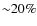 ${\sim}20\%$