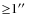 ${\geq}1\hbox{$^{\prime\prime}$ }$