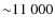 ${\sim}11~000$