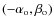 $(-\alpha_{\rm o}, \beta_{\rm o})$