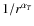 $1/r^{\alpha_T}$