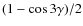 $(1 - \cos 3 \gamma)/2$