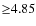 ${\geq}4.85$
