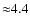 ${\approx}4.4$