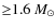 ${\ge}1.6~M_{\odot}$