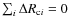 $\sum_i \Delta R_{{\rm c}i}=0$