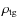 $\rho_{\rm {tg}}$