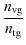 $\displaystyle \frac{n_{\rm {vg}}}{n_{\rm {tg}}}$