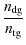 $\displaystyle \frac{n_{\rm {dg}}}{n_{\rm {tg}}}$