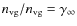 $n_{\rm {vg}}/n_{\rm {vg}}=\gamma_\infty$