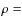 $\rho =$