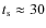 $t_{\rm s} \approx 30$