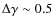 $\Delta\gamma\sim0.5$