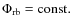 $\Phi_{\rm rb} = {\rm const.}$