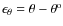 $\epsilon_{\theta} = \theta-\theta^{\rm o}$