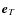 $\vec{e}_{T}$