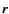 $\vec{r}$