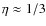 $\eta \approx 1/3$