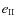 $e_{\rm II}$