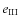 $e_{\rm III}$