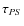 $\tau_{PS}$