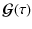 $\displaystyle {\bm{\mathcal G}}(\tau)$