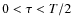 $0<\tau<T/2$