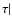 $\sf\tau \vert$