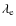 $\lambda_{\rm e}$
