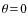 $\theta\!=\!0$