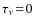 $\tau_\nu\!=\!0$