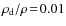 $\rho_{\rm d}/\rho\!=\!0.01$