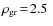 $\rho_{\rm gr}\!=\!2.5~$