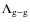 $\Lambda_{\rm g-g}$