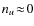 $n_u\!\approx\!0$