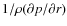 $1/\rho(\partial p/\partial r)$