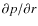 $\partial p/\partial r$