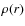 $\rho(r)$