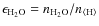 $\epsilon_{\rm
H_2O}=n_{\rm H_2O}/n_{{\rm\langle H\rangle}}$