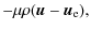 $\displaystyle - \mu \rho (\vec{u}-\vec{u}_{\rm e}),$