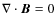 \(\nabla \cdot \vec{B}=0 \)