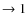 $\rightarrow1$