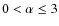 $0 < \alpha \leq 3$